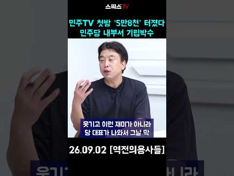 민주TV 첫방 ‘5만8천’ 터졌다  민주당 내부서 기립박수 #민주당 #방송 #김민석