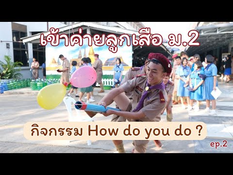 เข้าค่ายลูกเสือม.2Howdoyou