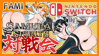 【令サム】SAMURAI SPIRITS・Nintendo Switch版バーチャルギャング対戦会💕14【Vtuber】
