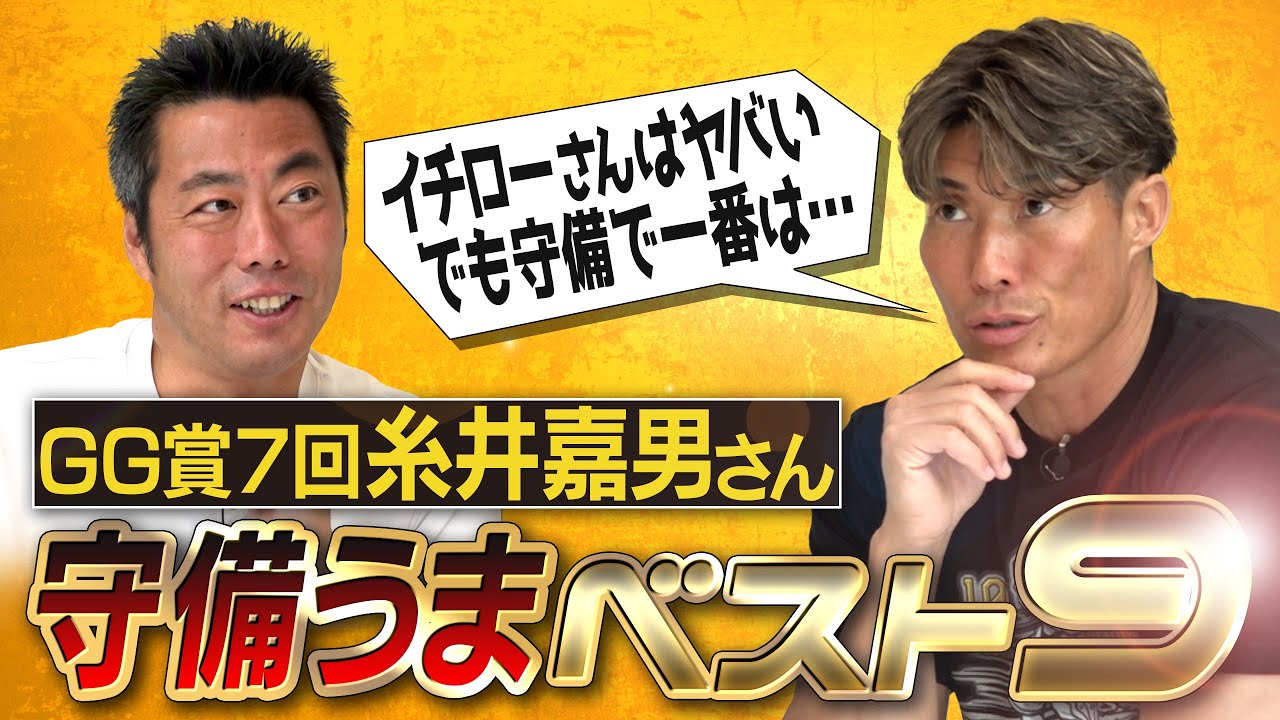 現役2人選出！40歳イチローさん送球がレベチ!?練習だけでお金とれる二塁手!?肩強くないのに刺せる捕手!?華しかない遊撃手!?糸井嘉男さんが選ぶ守備うまベストナイン【盗塁しやすかった投手も】【③/５】