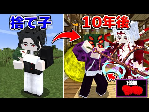 捨てられた子供が鬼舞辻無惨に育てられた結果最強になったｗｗｗ【マイクラ】【マインクラフト】
