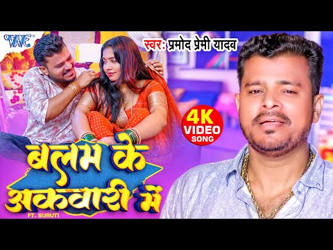 #Video | बलम के अकवारी में | #Pramod Premi Yadav | Ft. Suruti | Balam Ke Akwari Me | #Bhojpuri Song