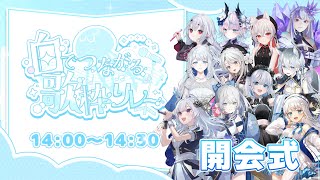 【 #白でつながる歌枠リレー 】開会式 │ 髪が白いVTuberが大集合！出演者様をご紹介✨【 白傘くらげ / ぱらすと！ 】