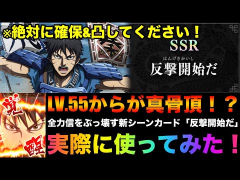 【キングダム頂天】絶対確保の最強カード！？１凸で信と麃公がさらにぶっ壊れます！新SSRシーンカード「反撃開始だ」性能解説&実際に使ってみた【キングダム】