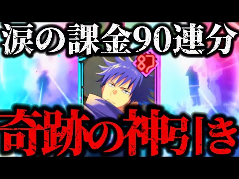 幻属性最強クラスの脱兎伏黒恵を狙って涙の90連！今年最強の神引きが奇跡すぎる...泣　 【呪術廻戦】【ファントムパレード】【ファンパレ】SSR 幻境戦vs降霊伏黒甚爾