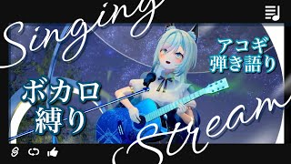 【歌枠/KARAOKE】ボカロ縛りでアコギ弾き語りナイト🐺【水瀬 凪/ライブユニオン】