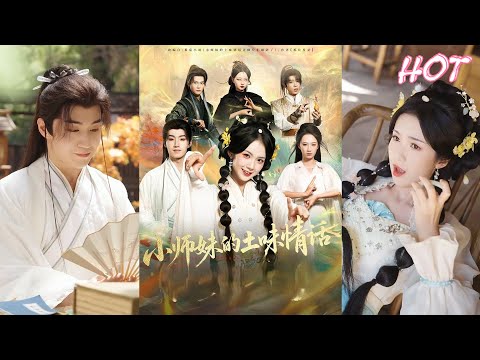 MULTI SUB✨️项云&于丁一《小师妹的土味情话》全集来咯✨️