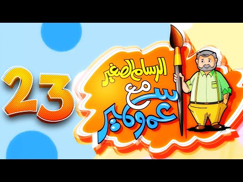 الرسام الصغير مع عمو سمير - 23 | طيور الجنة