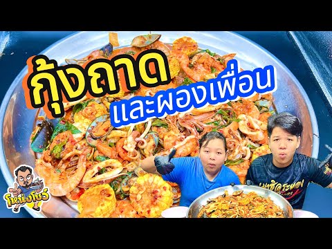 กุ้งถังและผองเพื่อนเมนูเอาใจว