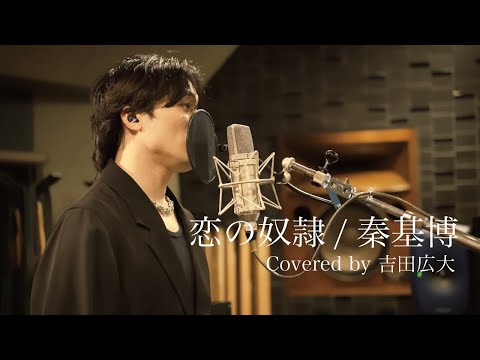 恋の奴隷/秦基博 (Covered by 吉田広大 )