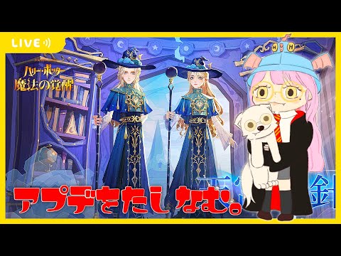【ハリポタ魔法の覚醒】おっきいガチャ2個同時実装ですってよ、奥さん。アプデをたしなむヲタクの配信(´･ω･｀)【視聴者参加OK】【ハリー・ポッター：魔法の覚醒】