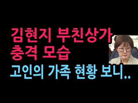 김현지 부친상가 충격 모습 고인의 <strong>가족</strong> 현황을 보니..(2026.9.27)