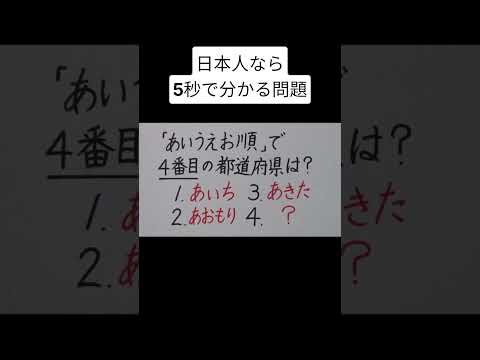 日本人なら5秒で分かる問題