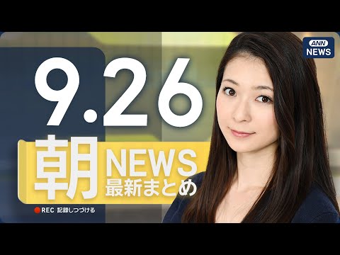 2023年9月26日朝のニュースまとめと解説 サムネイル