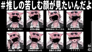 #推しの苦しむ顔が見たいんだよ を視聴者に描かせたらどうなる....？？？【きつねさん/結末舘】