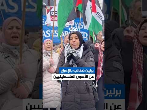تظاهرة في برلين؛ دعمًا للأسرى وغزة، وتنديدًا بجرائم الاحتلال.