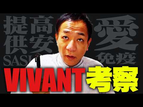 【VIVANT】ナイツ塙の考察が止まらない！