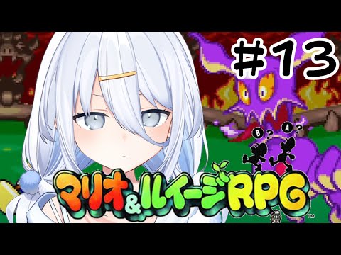 【 マリオ＆ルイージRPG 】最後の戦い🔥決着をつける！【涼月すい/Varium】