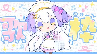 【朝活歌枠】朝から君に、想いよ届け〜♡【占い師VTuber星影ラピス】