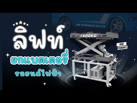 แนะนำสินค้า：ลิฟท์ยกแบตเตอรี่รถ