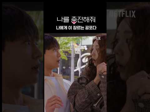 나보배 식 K-<strong>드라마</strong> | 나를 충전해줘