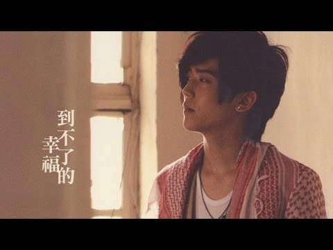 Bii -到不了的幸福 Eagle Music official 官方版 MV