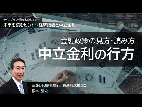 金融政策の見方・読み方～中立金利の行方