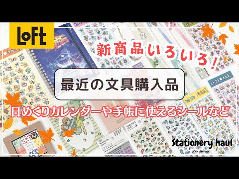 【最近買った文房具】日めくりカレンダーなどロフト購入品｜限定ロルバーンや可愛い過ぎるボールペンチャーム｜日記に使いたいシールなど🌟