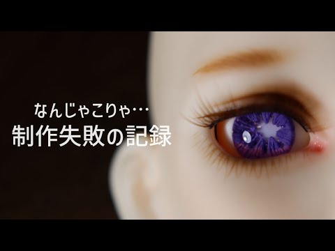 レジンアイ制作失敗の記録2【レジン・粘土】