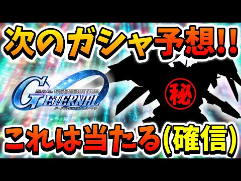 『Gジェネエターナル』次のピックアップガシャ予想!! これはもう自信しかない(白目) まぁ当たったら当たったで嬉しいけど大変ですｗ【ジージェネエターナル】【Gジェネ】【ガンダム】