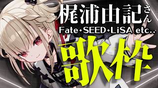 【歌枠】1人数役で梶浦由記さん楽曲縛り🎤  #ウタノライブ 【BGM/Vtuber】