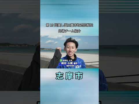 去年の自分を越えて　史上初“市の部5位”を目指す　志摩市チーム