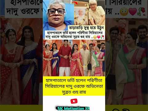 হাসপাতালে ভর্তি হলেন পরিণীতা সিরিয়ালের দাদু ওরফে অভিনেতা সুব্রত গুহ রায় #trending #viral #foryou