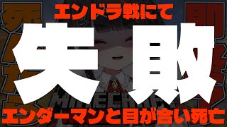 【マイクラハードコア】死んだら配信即終了⁉エンドラ討伐できるカナ😅💦【人生三回目】