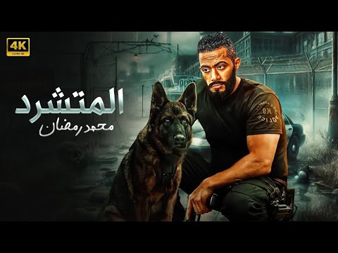 فيلم الأكشن | الـــمـــتـــشـــرد | كامل بطولة محمد رمضان