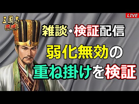 【三國志 覇道】雑談・検証配信　弱化無効の重ね掛けを検証！