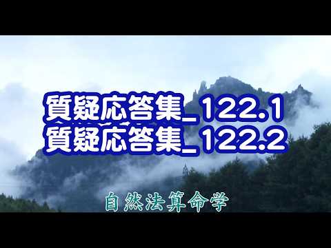質疑應答集_122.1-2 （まとめ）