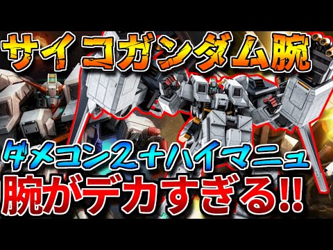 【バトオペ2】サイコガンダムの腕でステルスチャー格！？ハイマニューバ―アーマー持ちの700強襲機！！【ヘイズル・アウスラ[ＧＡＵ装備]】