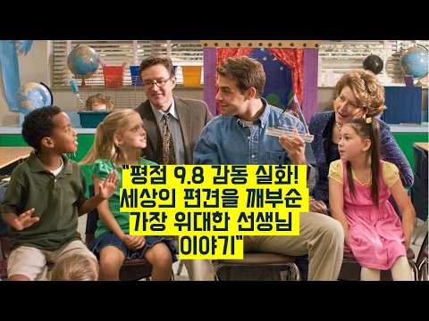 평점 9.8 감동 실화! 세상의 편견을 깨부순 가장 위대한 선생님 이야기🔥[스낵무비]