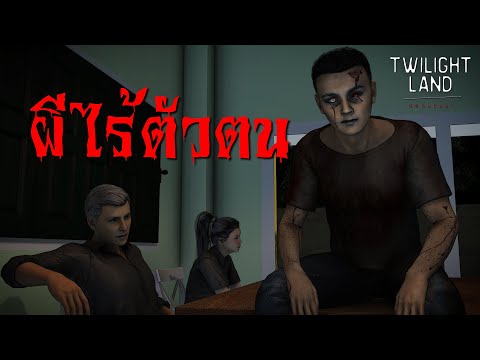 ผีไร้ตัวตน-|-แดนสนธยา-EP.45-เร ผีไร้ตัวตน-|-แดนสนธยา-EP.45-เร