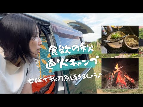 【秋キャンプ】直火焚き火と七輪でサンマ!きのこ炊き込みご飯と栗で秋のごちそう