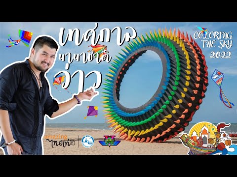 เทศกาลว่าวนานาชาติ4K|COLORI