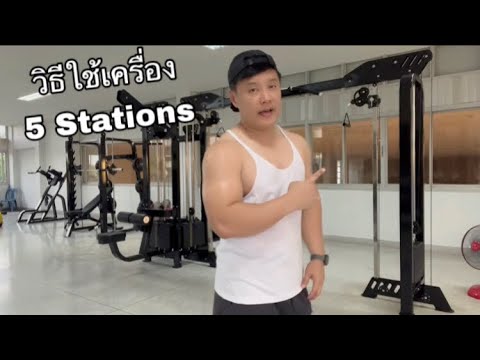 วิธีใช้เครื่อง5Stationมีอะไ