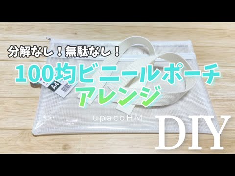 DIY☆100均のWジップビニールポーチを無駄なく使って便利なバッグに!!/Plastic Bag