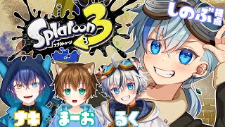 【#スプラ3】銀猫亭上級者チーム再集結！スプラ3やるよ！【#Vtuber】