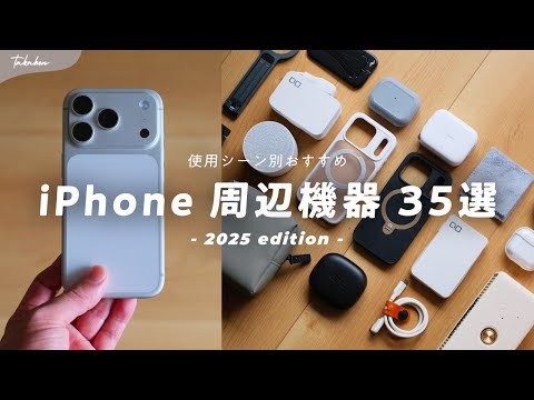 【使用シーン別】iPhone 17シリーズのおすすめ周辺機器＋アクセサリ 『35選』