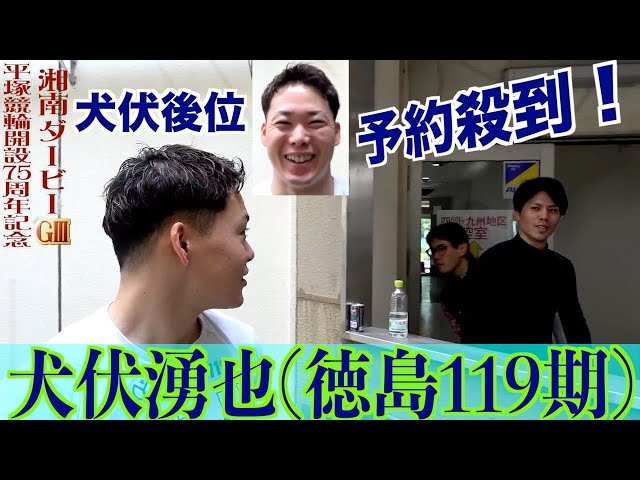 【平塚競輪・GⅢ湘南ダービー】犬伏湧也「VTRを見たら古性さんがすごかった」