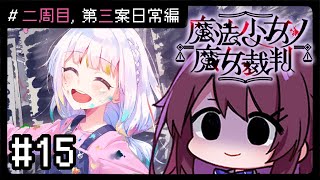 【魔法少女ノ魔女裁判】#15 二週目, 撫養權什麼的已不重要