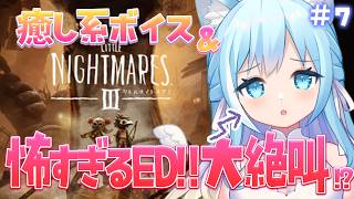 【リトルナイトメア3】ついにエンディング！？ホラー耐性0でも、目を開けられなくても、進みます・・！＃7【空猫くるみ/Vtuber】