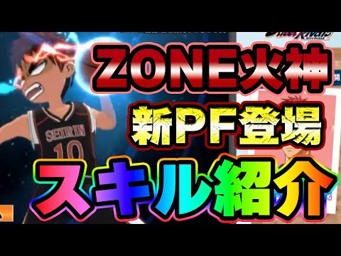 【黒子のバスケSR】新PF「ZONE火神」スキル紹介！！